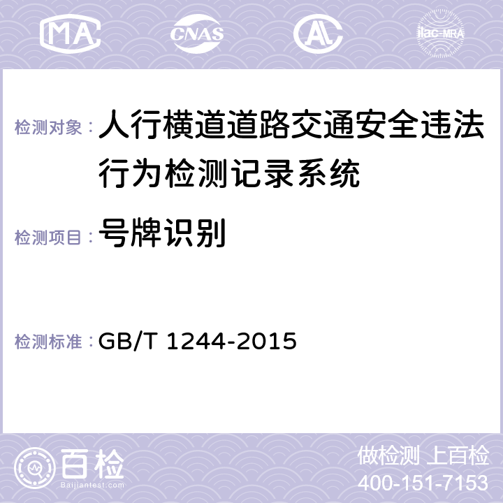 号牌识别 GB/T 1244-2015 人行横道道路交通安全违法行为检测记录系统通用技术条件  5.4.2.1