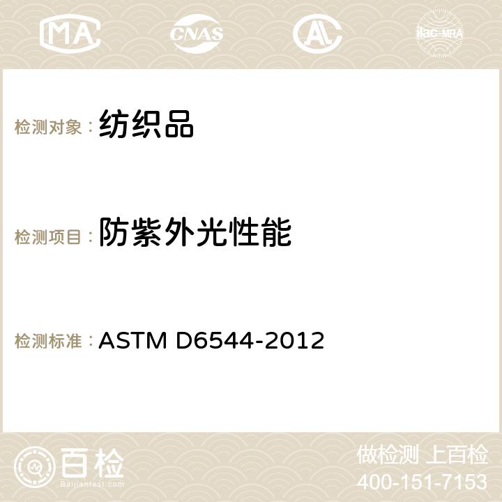 防紫外光性能 ASTM D6544-2012 紫外线(UV)透射试验前纺织品制作的标准实施规程