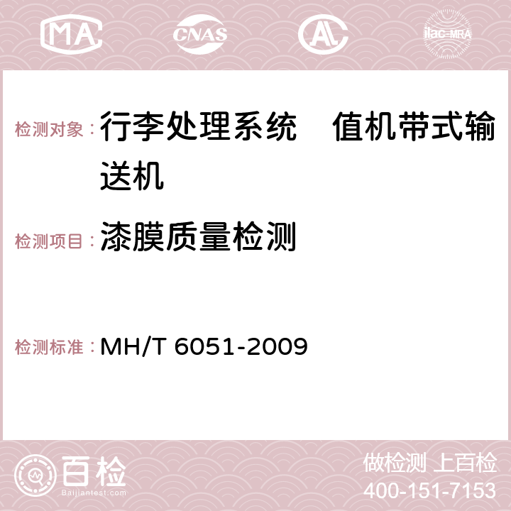 漆膜质量检测 行李处理系统　值机带式输送机 MH/T 6051-2009