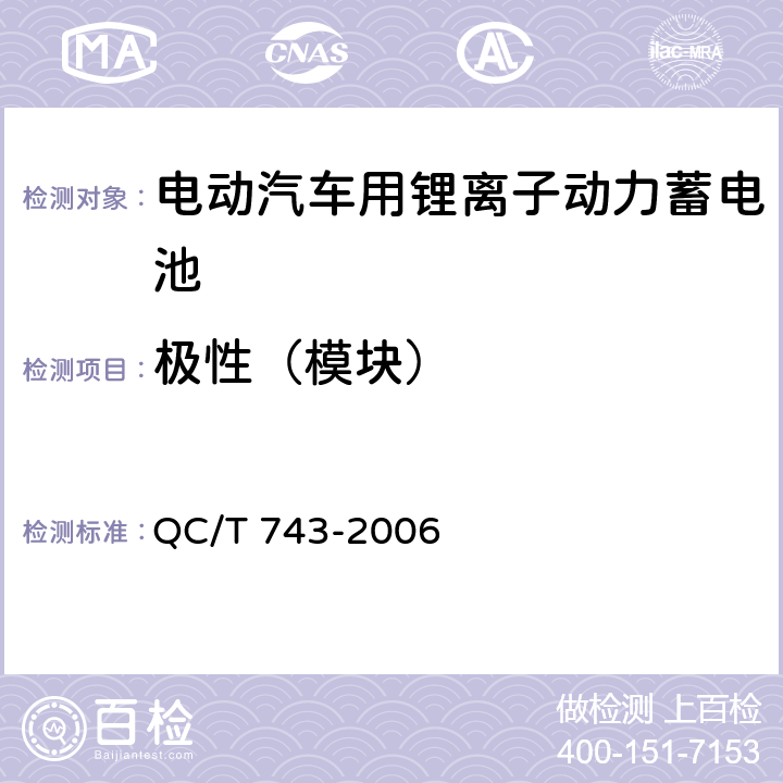 极性（模块） 电动汽车用锂离子动力蓄电池 QC/T 743-2006 6.3.2