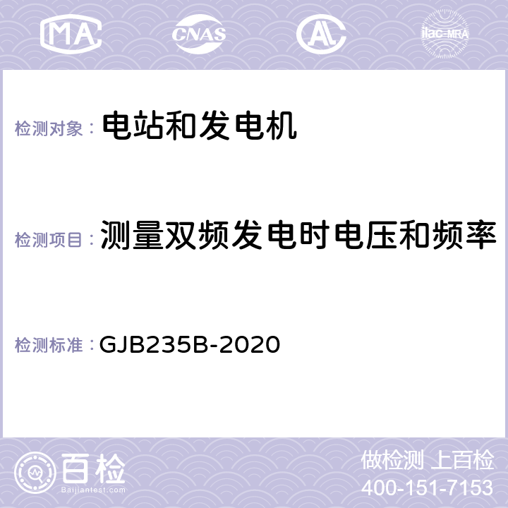 测量双频发电时电压和频率的瞬态调整率及其稳定时间 军用交流移动电站通用规范 GJB235B-2020 4.5.42