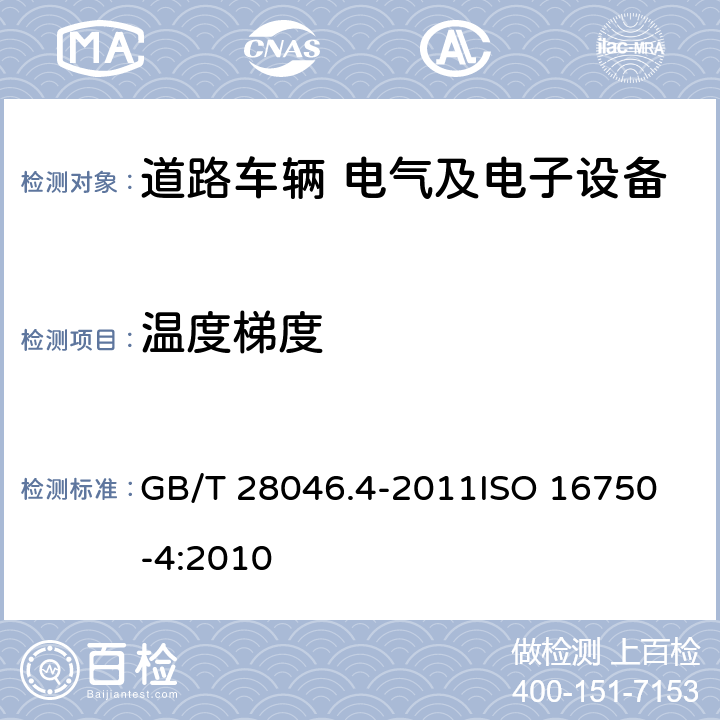 温度梯度 道路车辆 电气及电子设备的环境条件核和试验 第4部分:气候负荷 GB/T 28046.4-2011
ISO 16750-4:2010 5.2