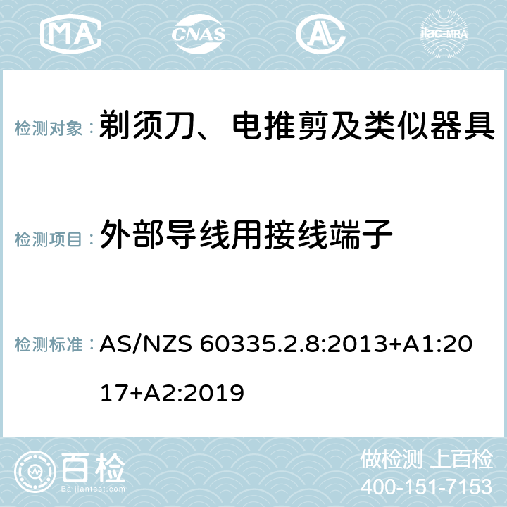 外部導(dǎo)線用接線端子 家用和類似用途電器的安全 剃須刀、電推剪及類似器具的特殊要求 AS/NZS 60335.2.8:2013+A1:2017+A2:2019 26