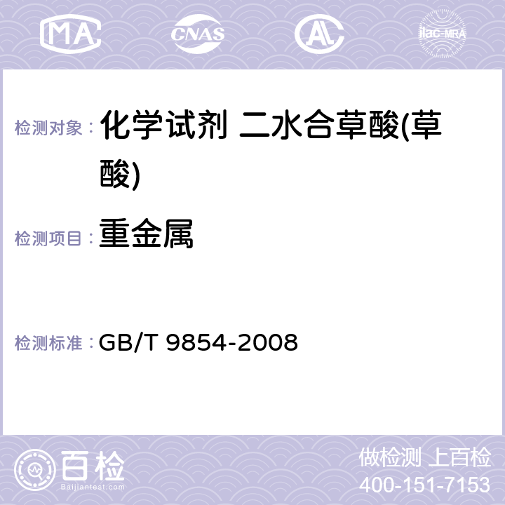 重金属 化学试剂 二水合草酸(草酸) GB/T 9854-2008 5.12