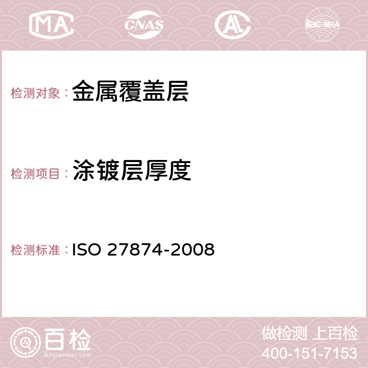 涂镀层厚度 金属和其他无机涂层 电气、电子和工程用金和金合金电镀层 规范和试验方法 ISO 27874-2008