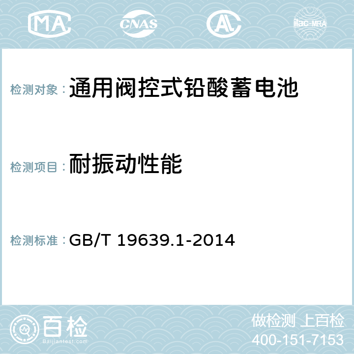 耐振动性能 《通用阀控式铅酸蓄电池 第1部分：技术条件》 GB/T 19639.1-2014 条款 5.13