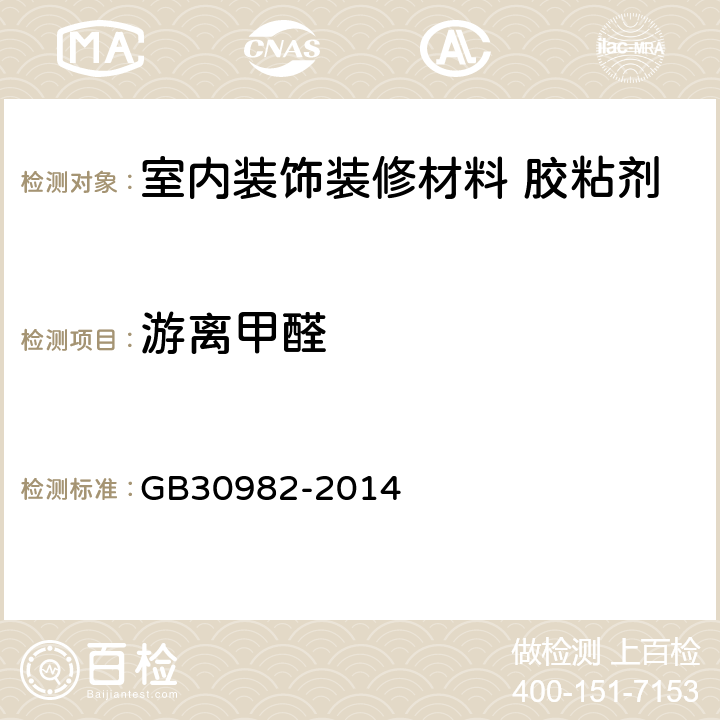 游离甲醛 建筑胶粘剂有害物质限量 GB30982-2014 5.1