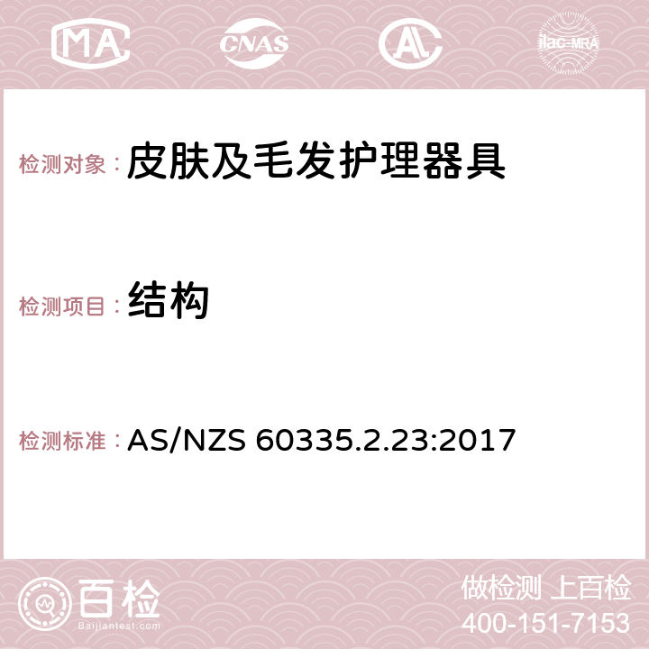 结构 家用和类似用途电器的安全 皮肤及毛发护理器具的特殊要求 AS/NZS 60335.2.23:2017 22