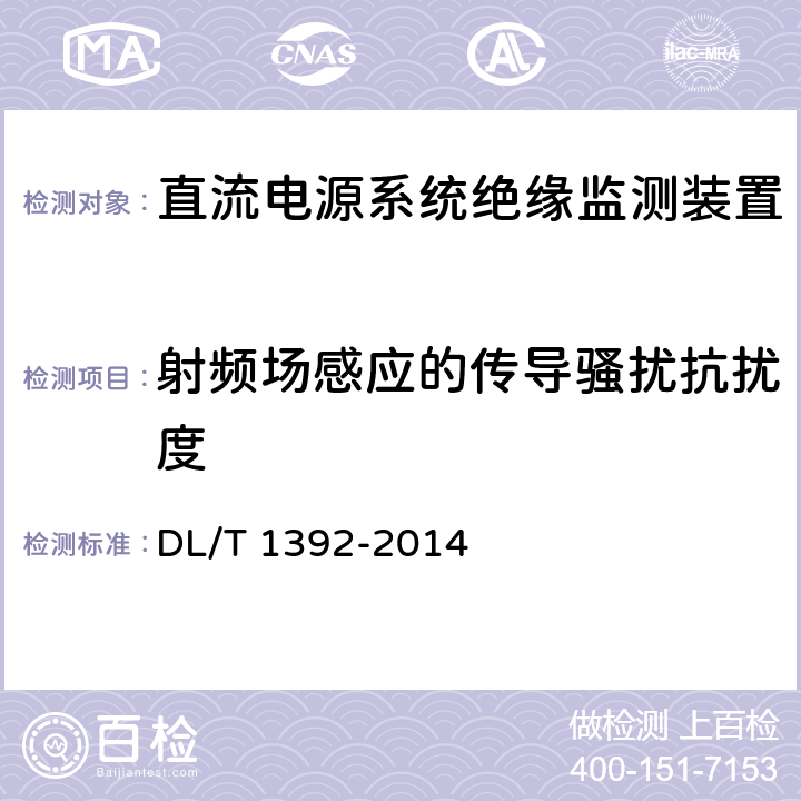 射频场感应的传导骚扰抗扰度 直流电源系统绝缘监测装置技术条件 DL/T 1392-2014 7.3.5