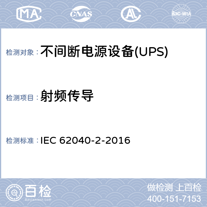 射频传导 不间断电源设备(UPS)第2部分：电磁兼容性（EMC）要求 IEC 62040-2-2016 6