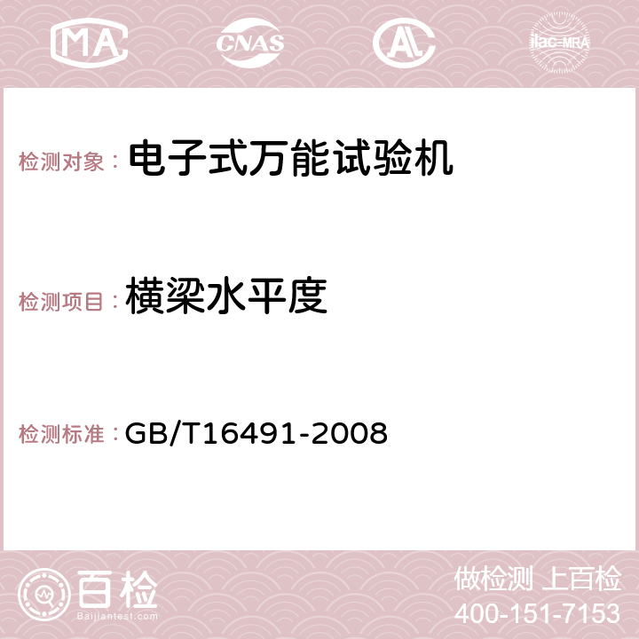 横梁水平度 电子式万能试验机 GB/T16491-2008 6.3.8