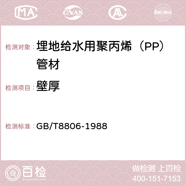 壁厚 塑料管材尺寸测量方法 GB/T8806-1988 5.3.2