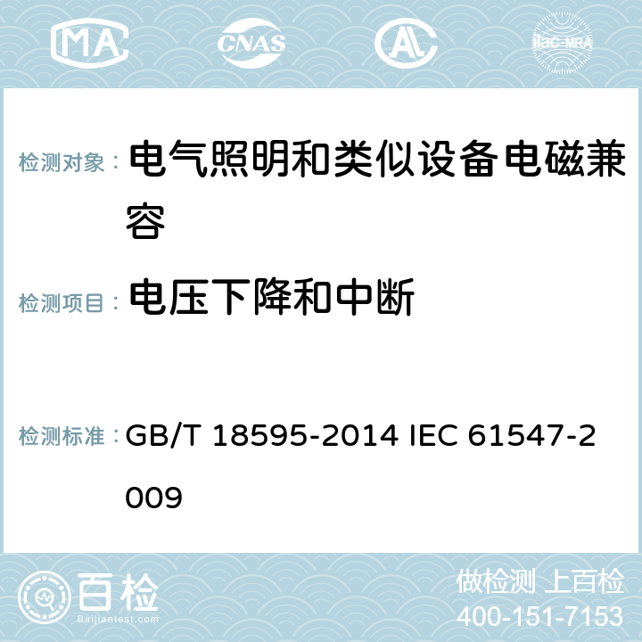 电压下降和中断 GB/T 18595-2014 一般照明用设备电磁兼容抗扰度要求