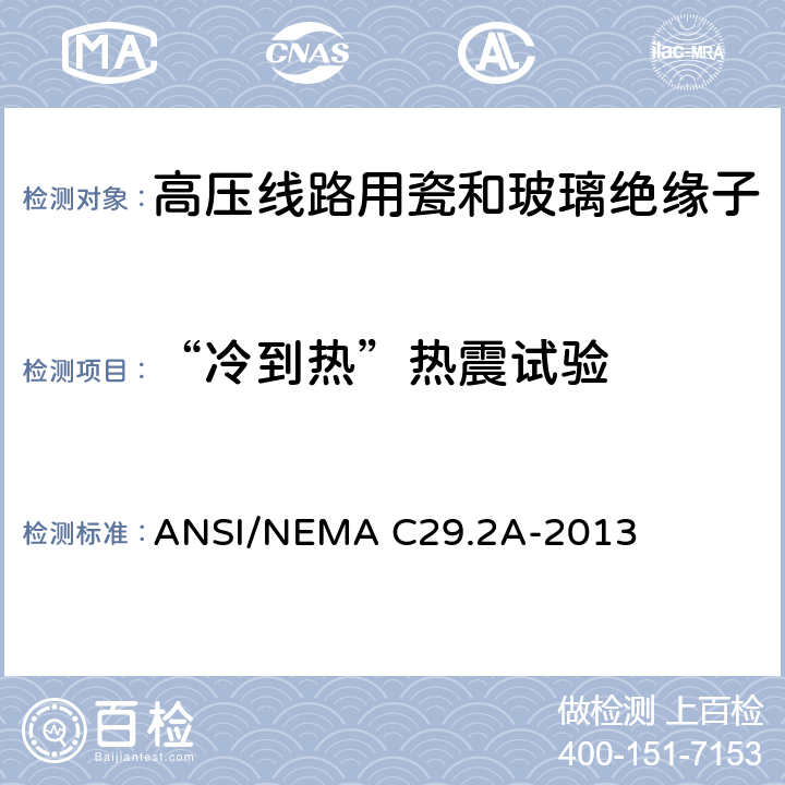 “冷到热”热震试验 湿法瓷和钢化玻璃配电用悬式绝缘子 ANSI/NEMA C29.2A-2013 8.4.1