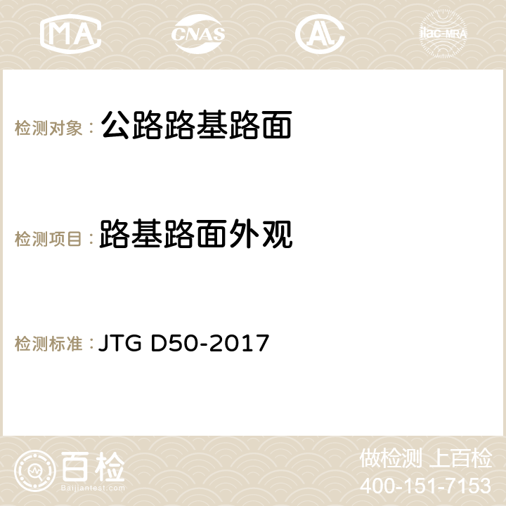 路基路面外观 公路沥青路面设计规范 JTG D50-2017 全部