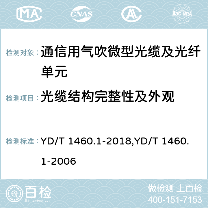 光缆结构完整性及外观 YD/T 1460.1-2018 通信用气吹微型光缆及光纤单元 第1部分：总则