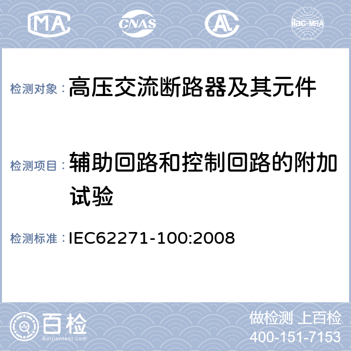 辅助回路和控制回路的附加试验 高压交流断路器 IEC62271-100:2008 6.10,7.2