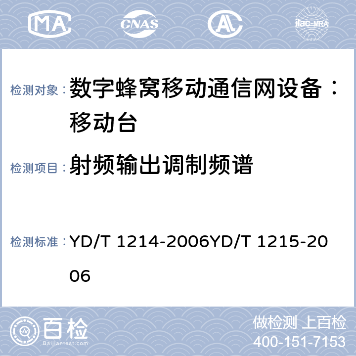 射频输出调制频谱 900/1800MHz TDMA 数字蜂窝移动通信网通用分组无线业务（GPRS）设备技术要求：移动台 YD/T 1214-2006
YD/T 1215-2006