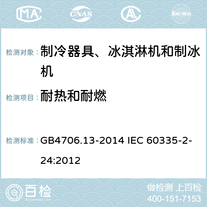 耐热和耐燃 制冷器具、冰淇淋机和制冰机的特殊要求 GB4706.13-2014 IEC 60335-2-24:2012 30