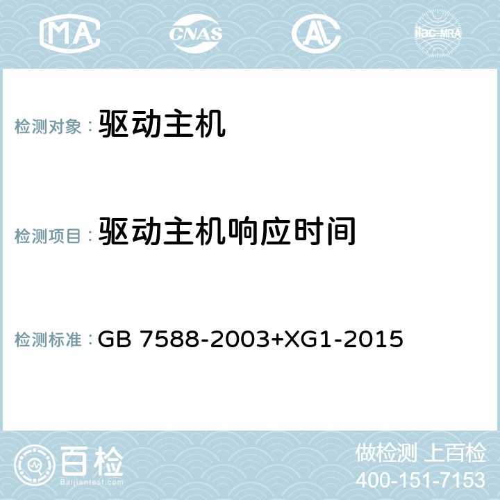 驱动主机响应时间 电梯制造与安装安全规范 GB 7588-2003+XG1-2015