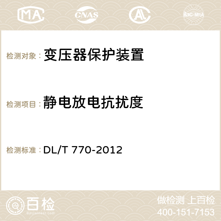 靜電放電抗擾度 變壓器保護裝置通用技術條件 DL/T 770-2012 4.14、5.13