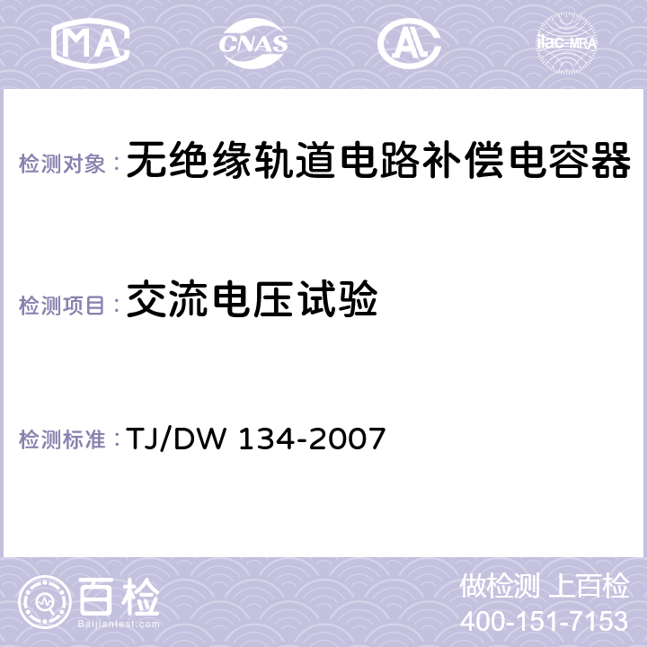 交流电压试验 无绝缘轨道补偿电容器技术条件 TJ/DW 134-2007 5.10