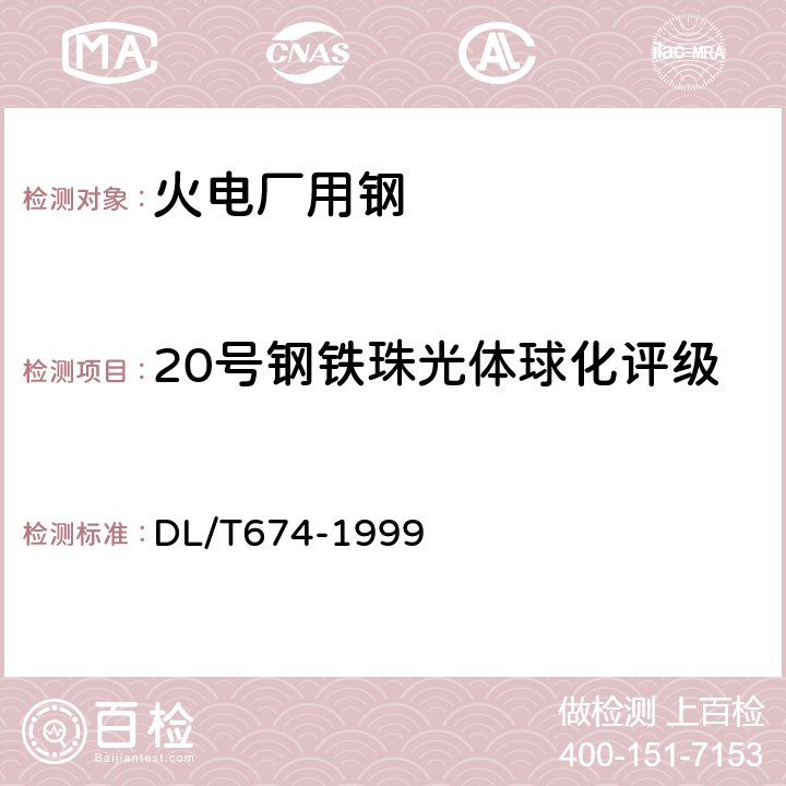 20号钢铁珠光体球化评级 火电厂用20号钢珠光体球化评级标准 DL/T674-1999