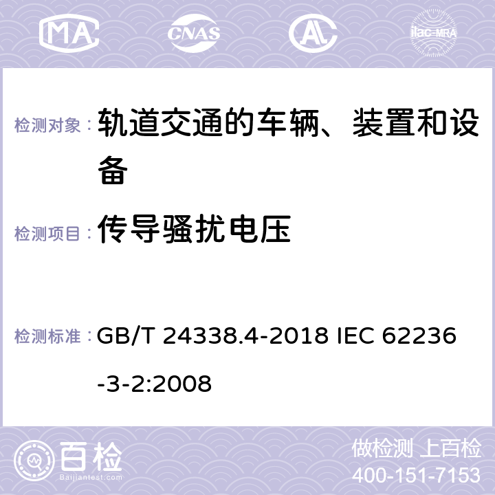 传导骚扰电压 轨道交通 电磁兼容 第3-2部分:机车车辆 设备 GB/T 24338.4-2018 IEC 62236-3-2:2008