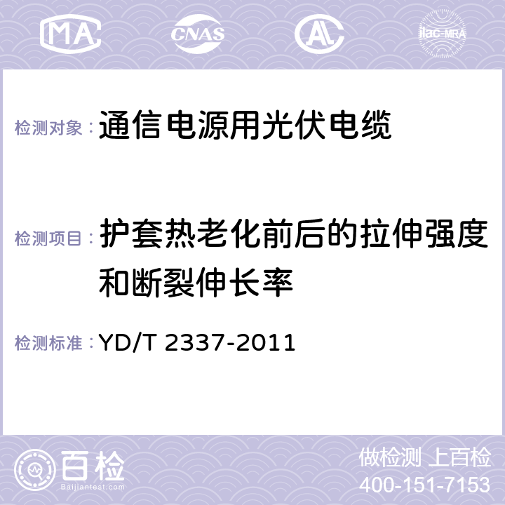 护套热老化前后的拉伸强度和断裂伸长率 通信电源用光伏电缆 YD/T 2337-2011 表3