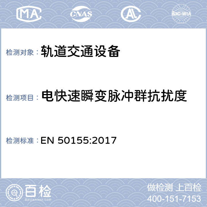 电快速瞬变脉冲群抗扰度 铁路设施-机车车辆-电子设备 EN 50155:2017 13.4.8