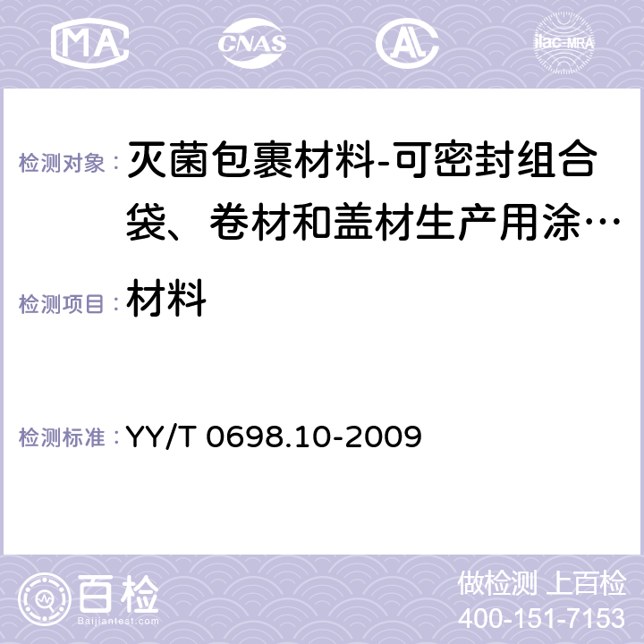 材料 最终灭菌医疗器械包装材料 第10部分：可密封组合袋、卷材和盖材生产用涂胶聚烯烃非织造布材料 要求和试验方法 YY/T 0698.10-2009 4.2