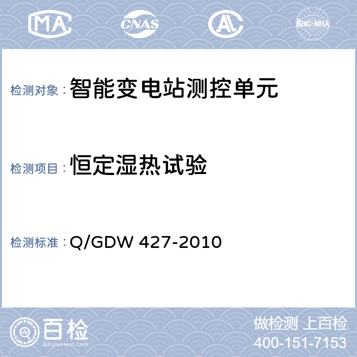 恒定湿热试验 智能变电站测控单元技术规范 Q/GDW 427-2010 3.2.3