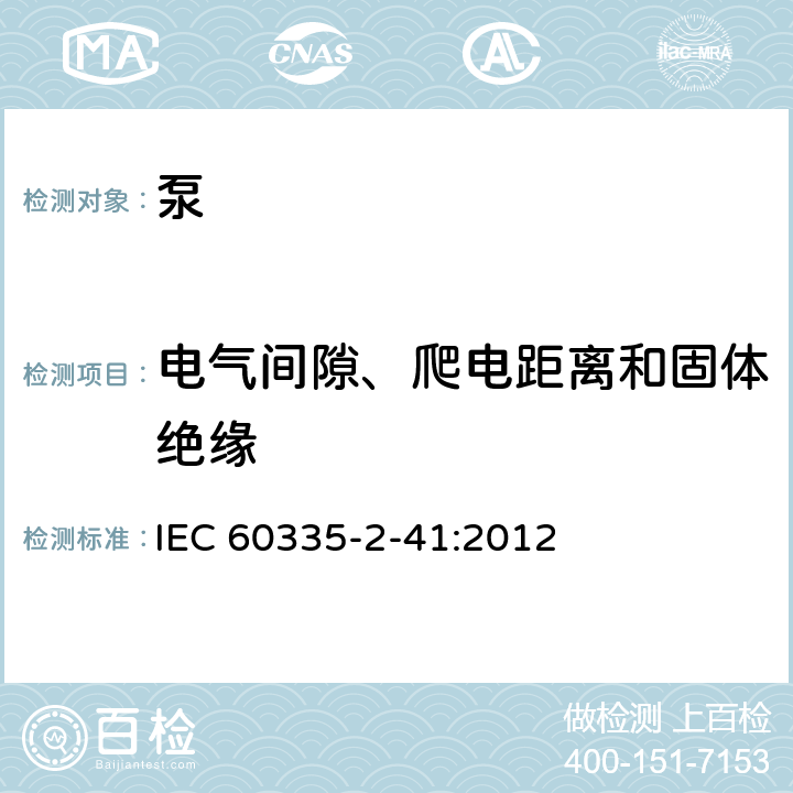 电气间隙、爬电距离和固体绝缘 家用和类似用途电器的安全 泵的特殊要求 IEC 60335-2-41:2012 29