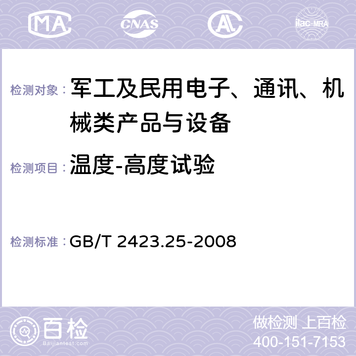 温度-高度试验 《电工电子产品环境试验 第2部分：试验方法 试验Z/AM：低温/低气压综合试验》 GB/T 2423.25-2008