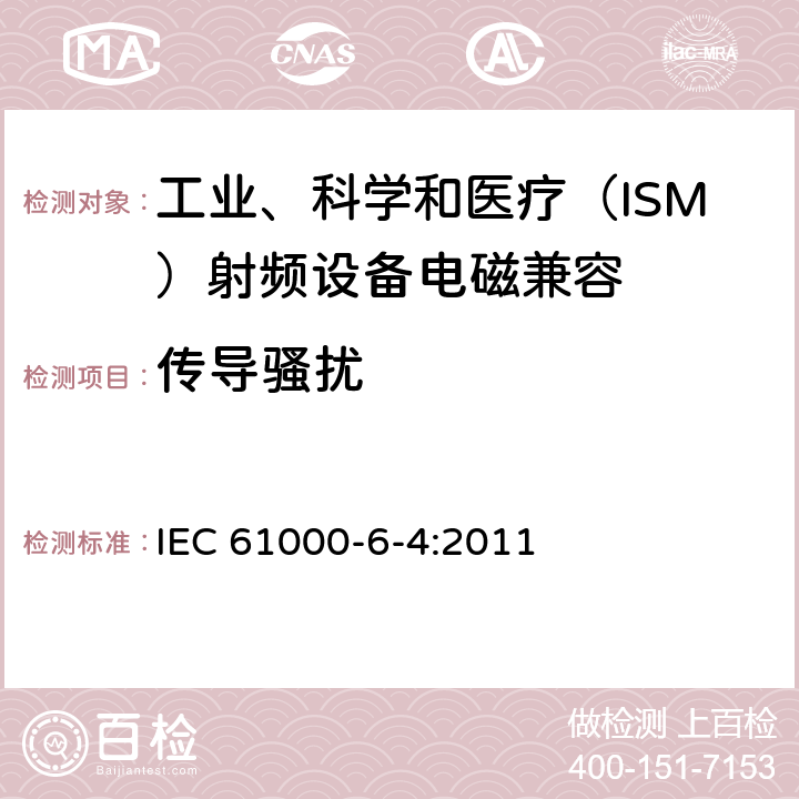 传导骚扰 电磁兼容 通用标准 工业环境中的发射 IEC 61000-6-4:2011 11