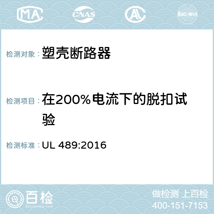 在200%电流下的脱扣试验 塑料外壳式断路器 UL 489:2016 7.1.8
