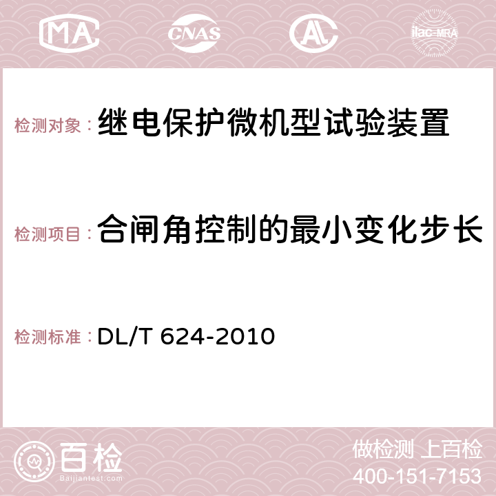 合闸角控制的最小变化步长 继电保护微机型试验装置技术条件 DL/T 624-2010 A.5.6.4