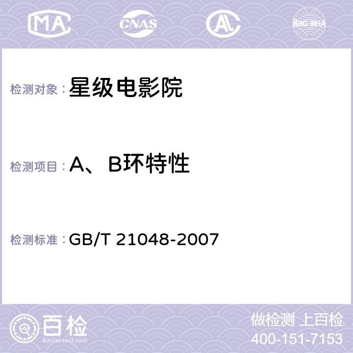 A、B环特性 电影院星级的划分与评定 GB/T 21048-2007 7.2.3.2.2
