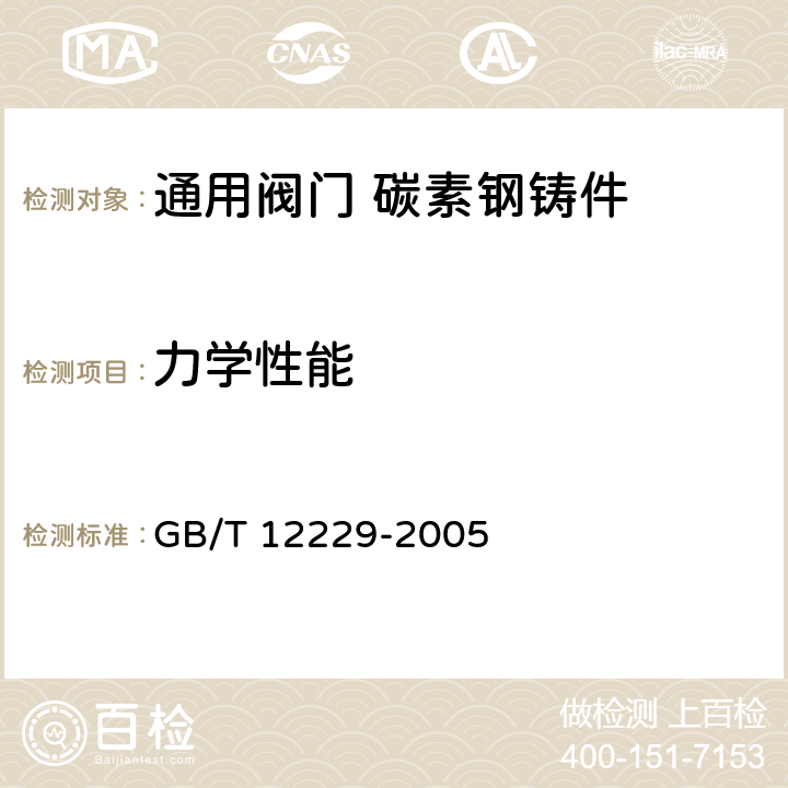 力学性能 GB/T 12229-2005 通用阀门 碳素钢铸件技术条件