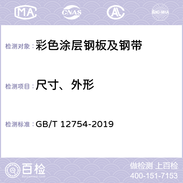 尺寸、外形 彩色涂层钢板及钢带 GB/T 12754-2019 6