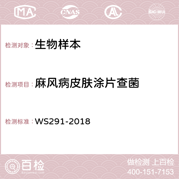 麻风病皮肤涂片查菌 麻风疹诊断 WS291-2018 附录B