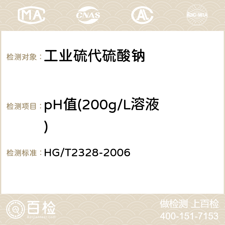 pH值(200g/L溶液) HG/T 2328-2006 工业硫代硫酸钠