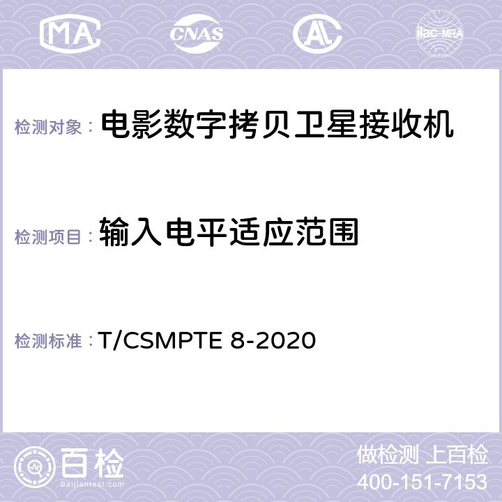 输入电平适应范围 电影数字拷贝卫星接收机技术要求和测量方法 T/CSMPTE 8-2020 5.10/6.5.10