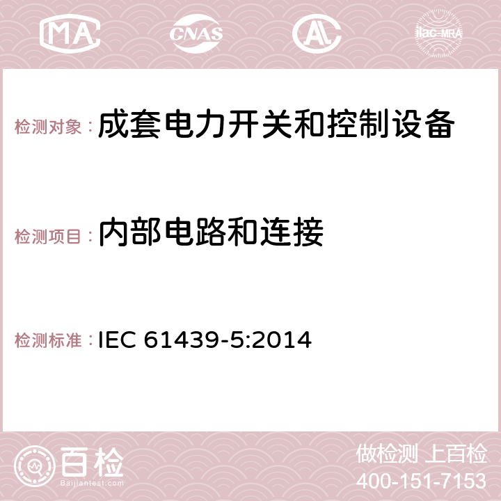 内部电路和连接 低压成套开关设备和控制设备 第5部分：公用电网电力配电成套设备 IEC 61439-5:2014 10.7，11.6