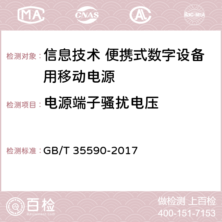 电源端子骚扰电压 信息技术 便携式数字设备用移动电源通用规范 GB/T 35590-2017 5.8.1