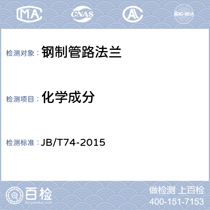 化学成分 钢制管路法兰 技术条件 JB/T74-2015 11.1