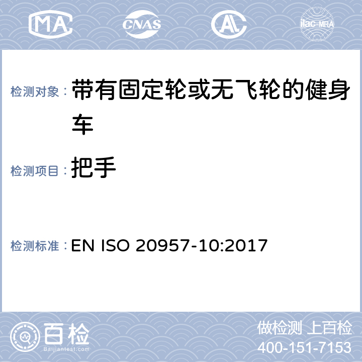 把手 固定式健身器材 第10部分：带有固定轮或无飞轮的健身车 附加的特殊安全要求和试验方法 EN ISO 20957-10:2017 6.1.1,6.1.2,6.1.3