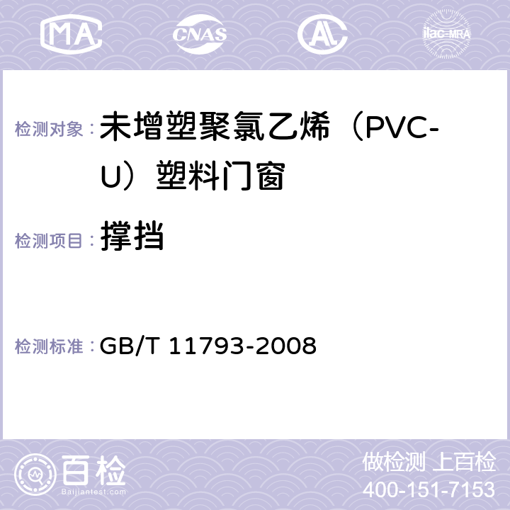 撐擋 《未增塑聚氯乙烯(PVC-U)塑料門窗力學性能及耐候性試驗方法》 GB/T 11793-2008 4.4.7