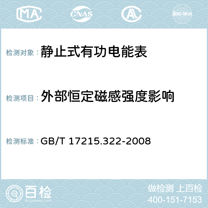 外部恒定磁感强度影响 交流电测量设备 特殊要求 第22部分：静止式有功电能表（0.2S级和0.5S级） GB/T 17215.322-2008 8.2