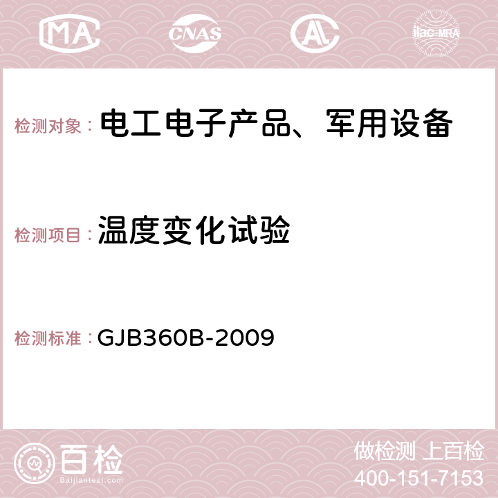 温度变化试验 电子及电气元件试验方法 GJB360B-2009 方法：107温度冲击试验